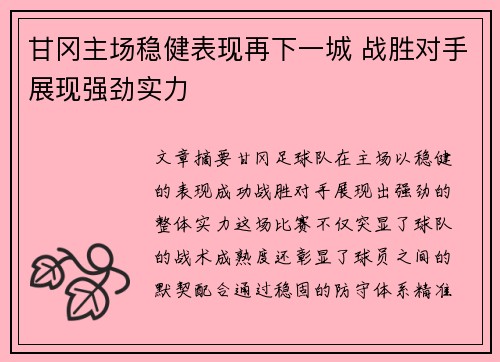 甘冈主场稳健表现再下一城 战胜对手展现强劲实力