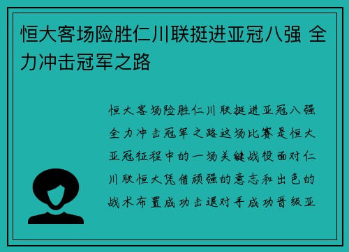 恒大客场险胜仁川联挺进亚冠八强 全力冲击冠军之路