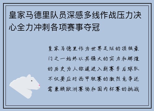 皇家马德里队员深感多线作战压力决心全力冲刺各项赛事夺冠