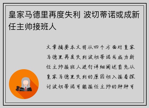 皇家马德里再度失利 波切蒂诺或成新任主帅接班人