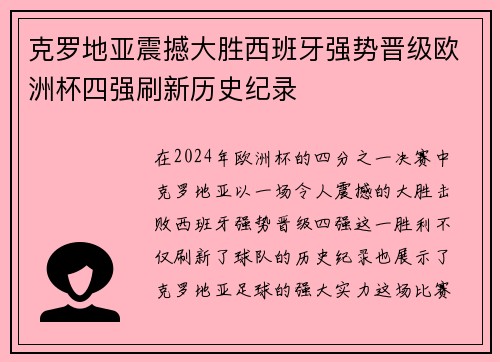 克罗地亚震撼大胜西班牙强势晋级欧洲杯四强刷新历史纪录