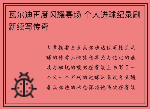 瓦尔迪再度闪耀赛场 个人进球纪录刷新续写传奇