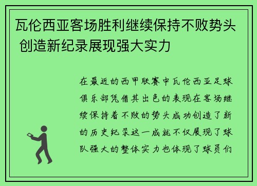 瓦伦西亚客场胜利继续保持不败势头 创造新纪录展现强大实力