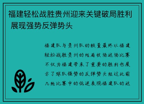 福建轻松战胜贵州迎来关键破局胜利 展现强势反弹势头
