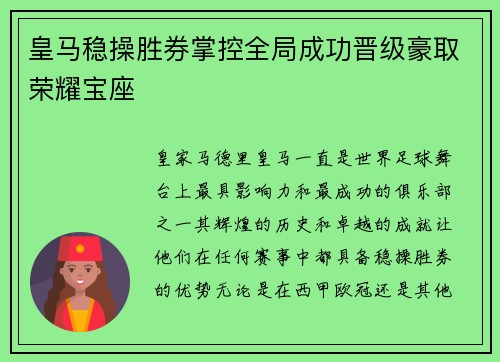 皇马稳操胜券掌控全局成功晋级豪取荣耀宝座
