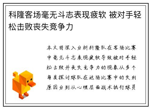 科隆客场毫无斗志表现疲软 被对手轻松击败丧失竞争力