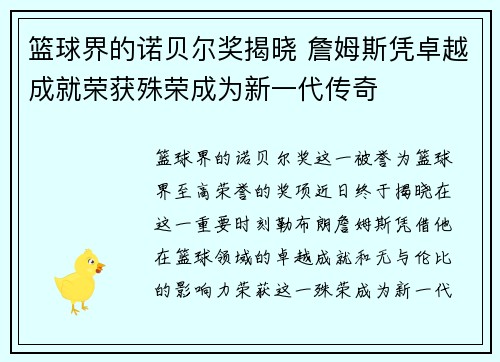 篮球界的诺贝尔奖揭晓 詹姆斯凭卓越成就荣获殊荣成为新一代传奇