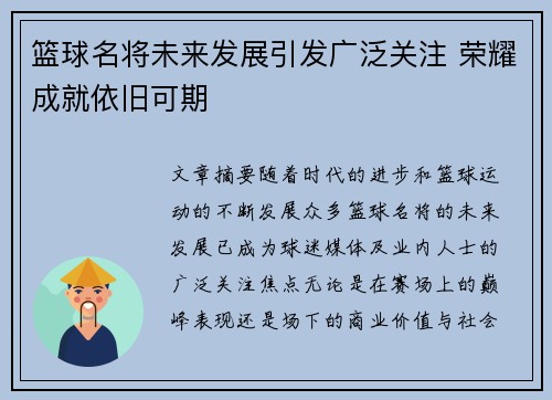 篮球名将未来发展引发广泛关注 荣耀成就依旧可期