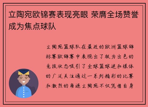 立陶宛欧锦赛表现亮眼 荣膺全场赞誉成为焦点球队