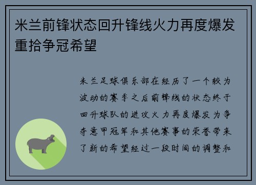 米兰前锋状态回升锋线火力再度爆发重拾争冠希望