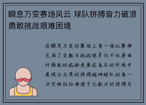 瞬息万变赛场风云 球队拼搏奋力破浪勇敢挑战艰难困境