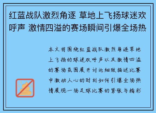 红蓝战队激烈角逐 草地上飞扬球迷欢呼声 激情四溢的赛场瞬间引爆全场热情