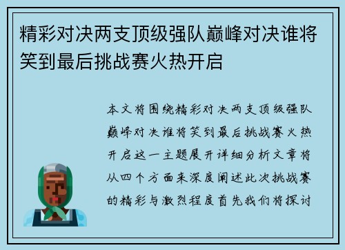 精彩对决两支顶级强队巅峰对决谁将笑到最后挑战赛火热开启
