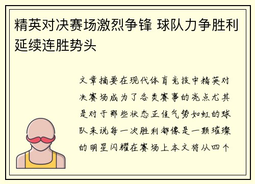 精英对决赛场激烈争锋 球队力争胜利延续连胜势头