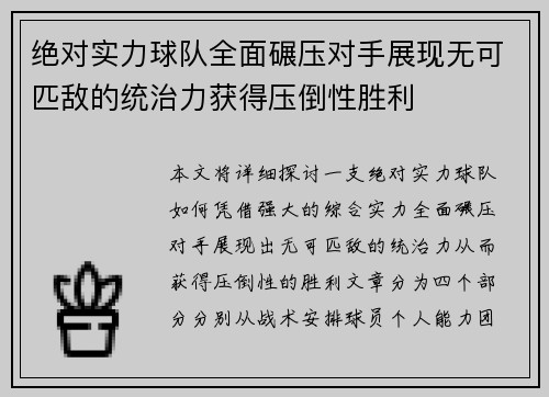 绝对实力球队全面碾压对手展现无可匹敌的统治力获得压倒性胜利