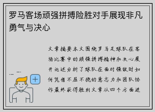 罗马客场顽强拼搏险胜对手展现非凡勇气与决心