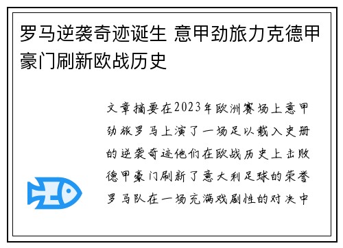 罗马逆袭奇迹诞生 意甲劲旅力克德甲豪门刷新欧战历史