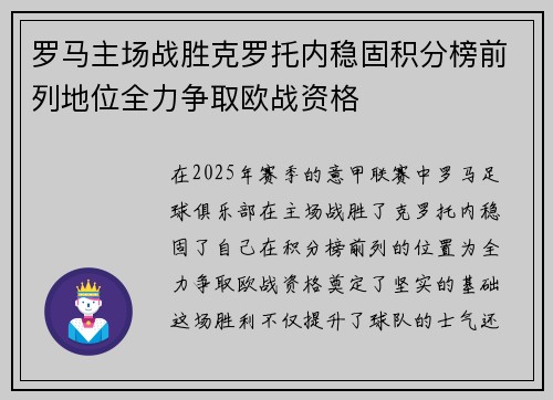罗马主场战胜克罗托内稳固积分榜前列地位全力争取欧战资格