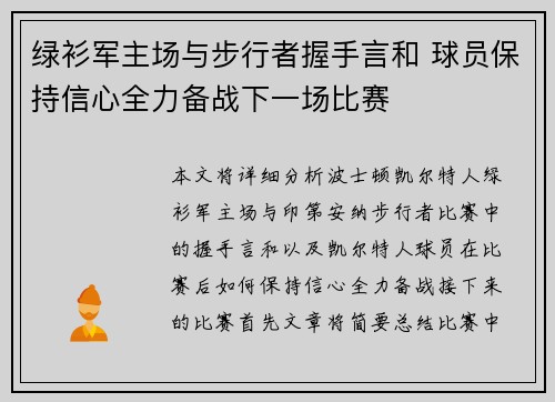 绿衫军主场与步行者握手言和 球员保持信心全力备战下一场比赛