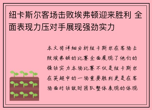 纽卡斯尔客场击败埃弗顿迎来胜利 全面表现力压对手展现强劲实力