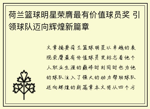 荷兰篮球明星荣膺最有价值球员奖 引领球队迈向辉煌新篇章