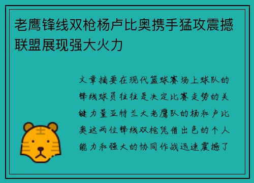 老鹰锋线双枪杨卢比奥携手猛攻震撼联盟展现强大火力