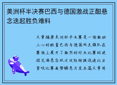 美洲杯半决赛巴西与德国激战正酣悬念迭起胜负难料