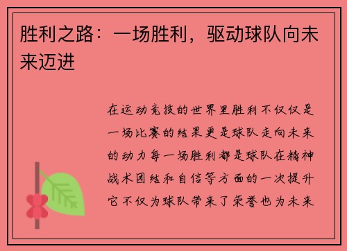 胜利之路：一场胜利，驱动球队向未来迈进