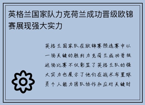 英格兰国家队力克荷兰成功晋级欧锦赛展现强大实力