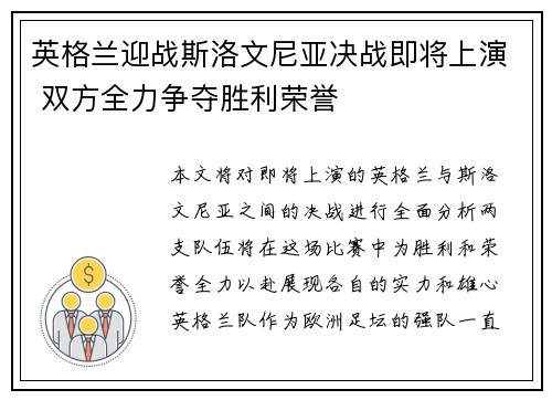 英格兰迎战斯洛文尼亚决战即将上演 双方全力争夺胜利荣誉