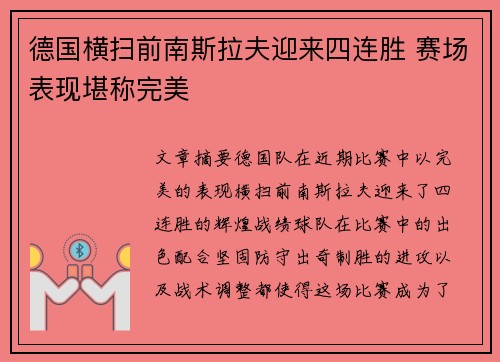 德国横扫前南斯拉夫迎来四连胜 赛场表现堪称完美