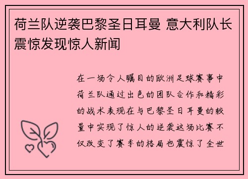 荷兰队逆袭巴黎圣日耳曼 意大利队长震惊发现惊人新闻