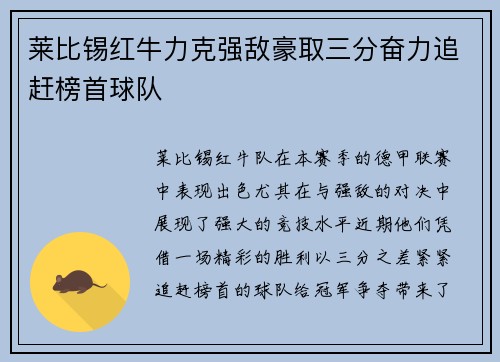 莱比锡红牛力克强敌豪取三分奋力追赶榜首球队