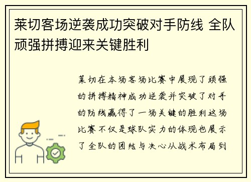 莱切客场逆袭成功突破对手防线 全队顽强拼搏迎来关键胜利