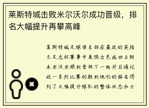 莱斯特城击败米尔沃尔成功晋级，排名大幅提升再攀高峰