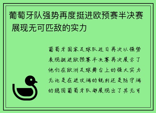 葡萄牙队强势再度挺进欧预赛半决赛 展现无可匹敌的实力