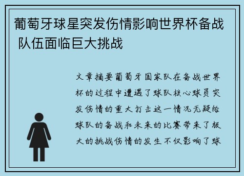 葡萄牙球星突发伤情影响世界杯备战 队伍面临巨大挑战