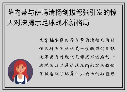 萨内蒂与萨玛清扬剑拔弩张引发的惊天对决揭示足球战术新格局