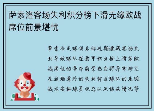 萨索洛客场失利积分榜下滑无缘欧战席位前景堪忧