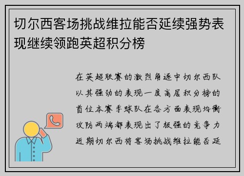 切尔西客场挑战维拉能否延续强势表现继续领跑英超积分榜