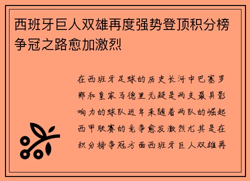 西班牙巨人双雄再度强势登顶积分榜争冠之路愈加激烈