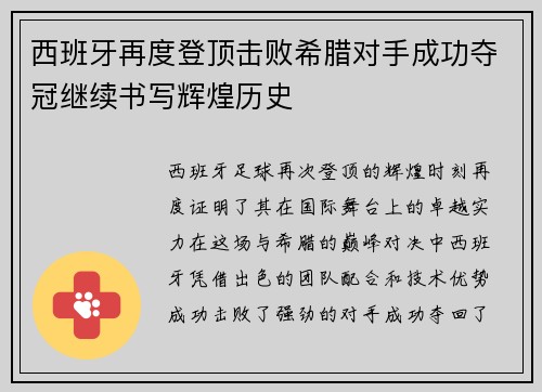 西班牙再度登顶击败希腊对手成功夺冠继续书写辉煌历史