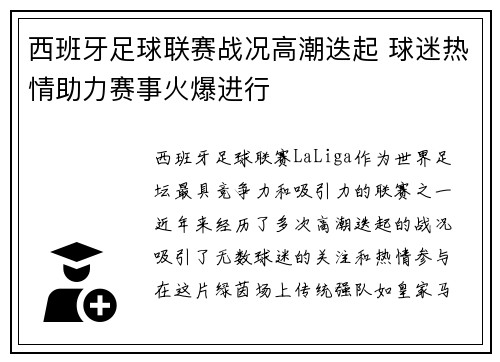 西班牙足球联赛战况高潮迭起 球迷热情助力赛事火爆进行