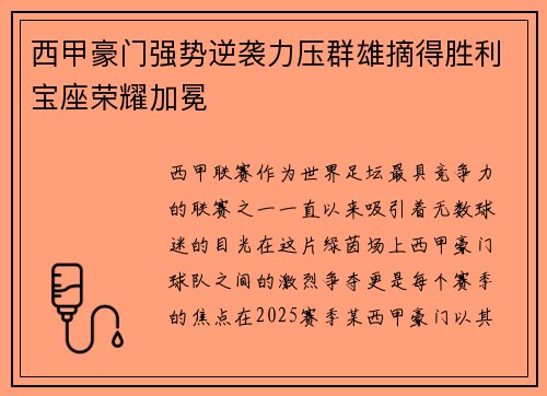 西甲豪门强势逆袭力压群雄摘得胜利宝座荣耀加冕
