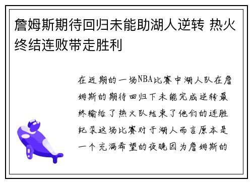 詹姆斯期待回归未能助湖人逆转 热火终结连败带走胜利