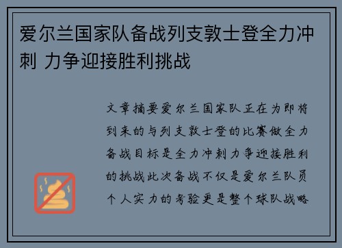 爱尔兰国家队备战列支敦士登全力冲刺 力争迎接胜利挑战