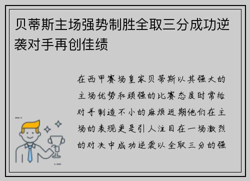 贝蒂斯主场强势制胜全取三分成功逆袭对手再创佳绩