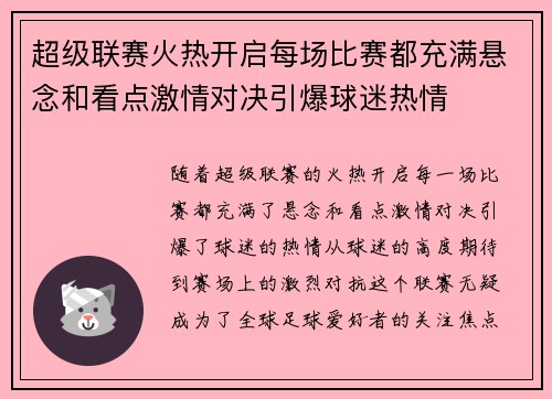 超级联赛火热开启每场比赛都充满悬念和看点激情对决引爆球迷热情