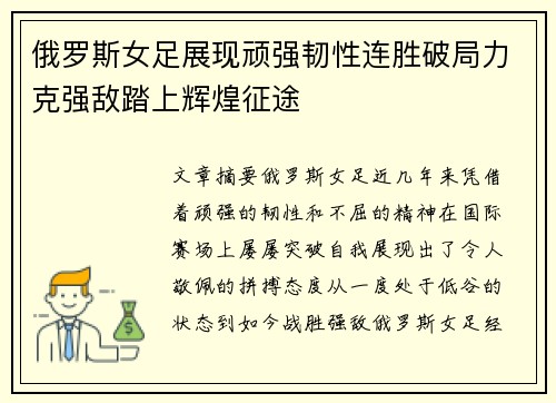 俄罗斯女足展现顽强韧性连胜破局力克强敌踏上辉煌征途
