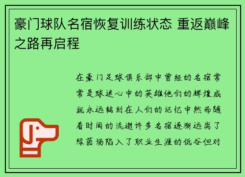 豪门球队名宿恢复训练状态 重返巅峰之路再启程